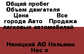  › Общий пробег ­ 130 000 › Объем двигателя ­ 25 › Цена ­ 570 000 - Все города Авто » Продажа легковых автомобилей   . Ненецкий АО,Нельмин Нос п.